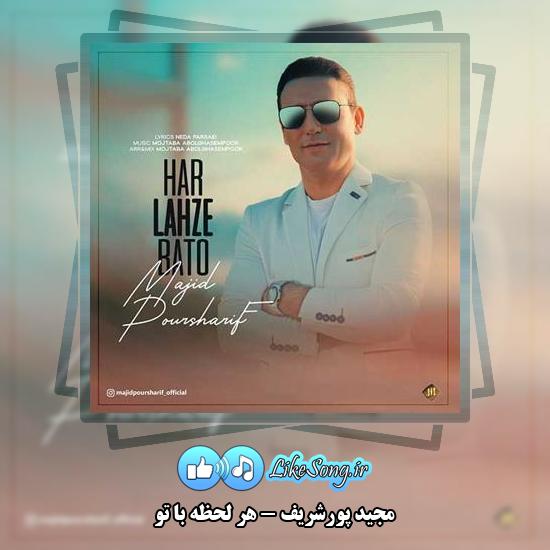 دانلود آهنگ مجید پورشریف هر لحظه با تو